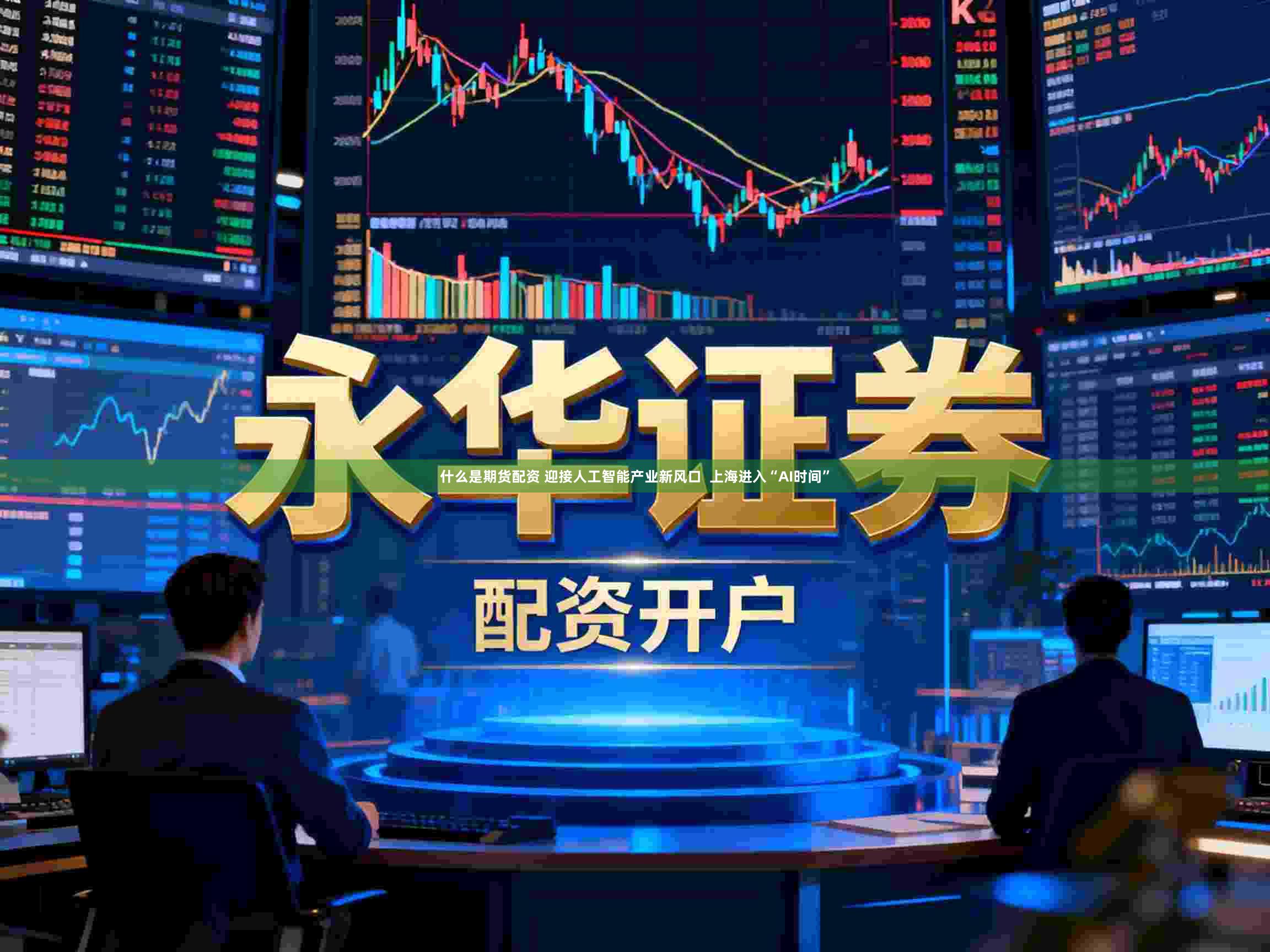 什么是期货配资 迎接人工智能产业新风口  上海进入“AI时间”