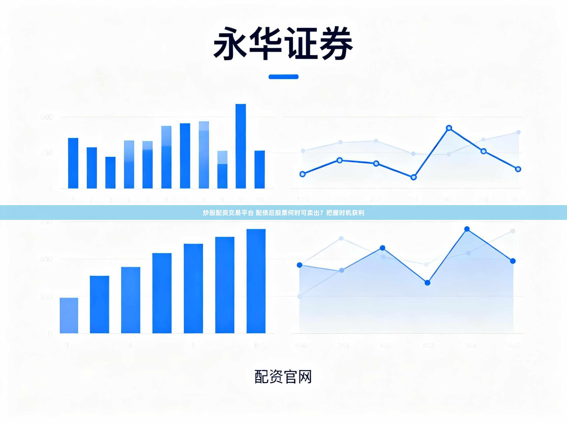 炒股配资交易平台 配债后股票何时可卖出？把握时机获利