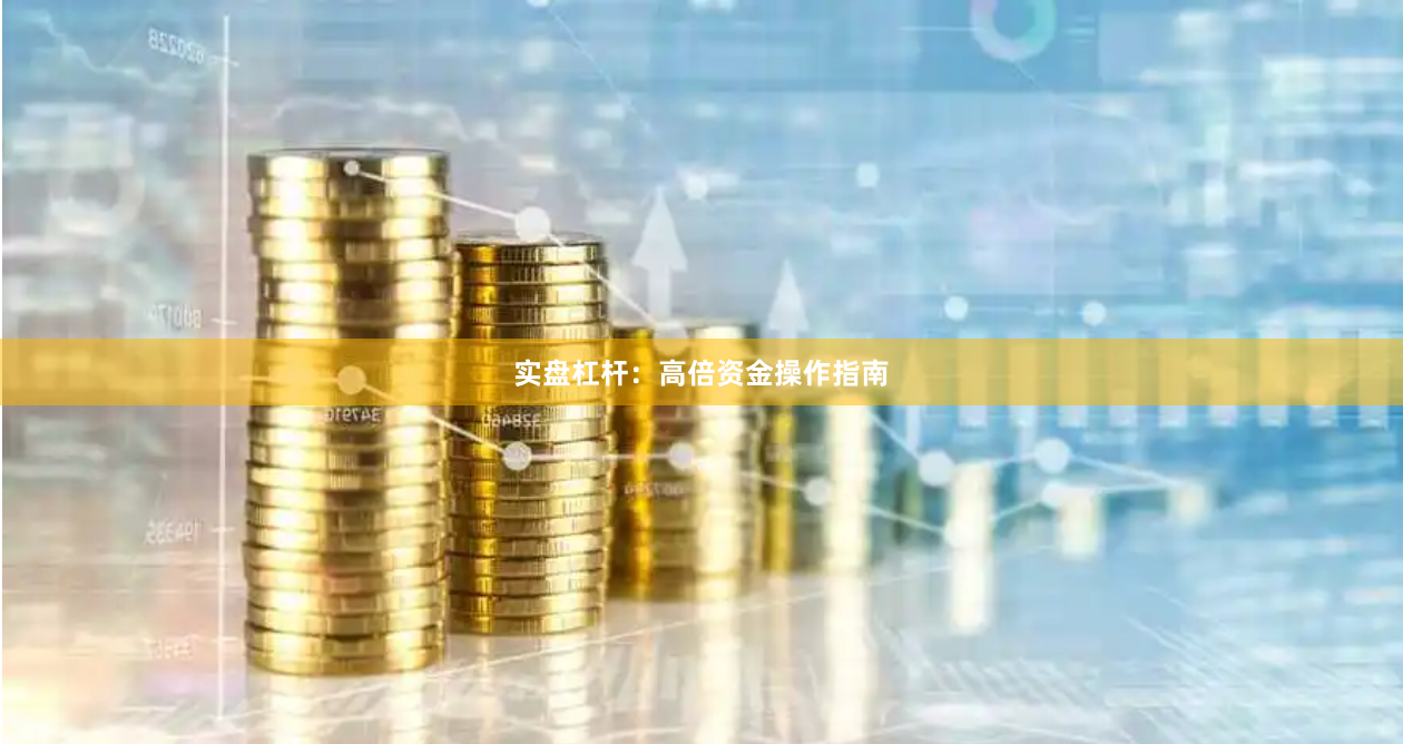 实盘杠杆：高倍资金操作指南