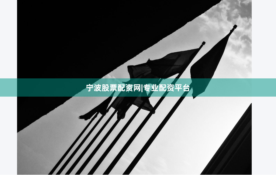 宁波股票配资网|专业配资平台