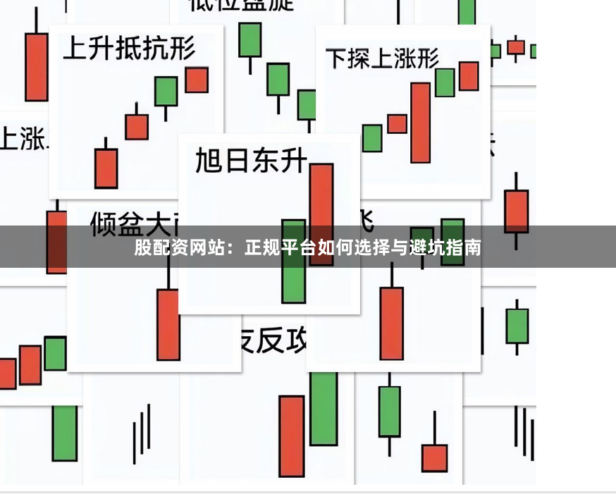 股配资网站：正规平台如何选择与避坑指南