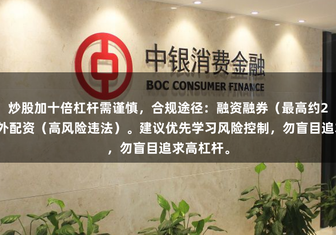 炒股加十倍杠杆需谨慎，合规途径：融资融券（最高约2倍）或场外配资（高风险违法）。建议优先学习风险控制，勿盲目追求高杠杆。