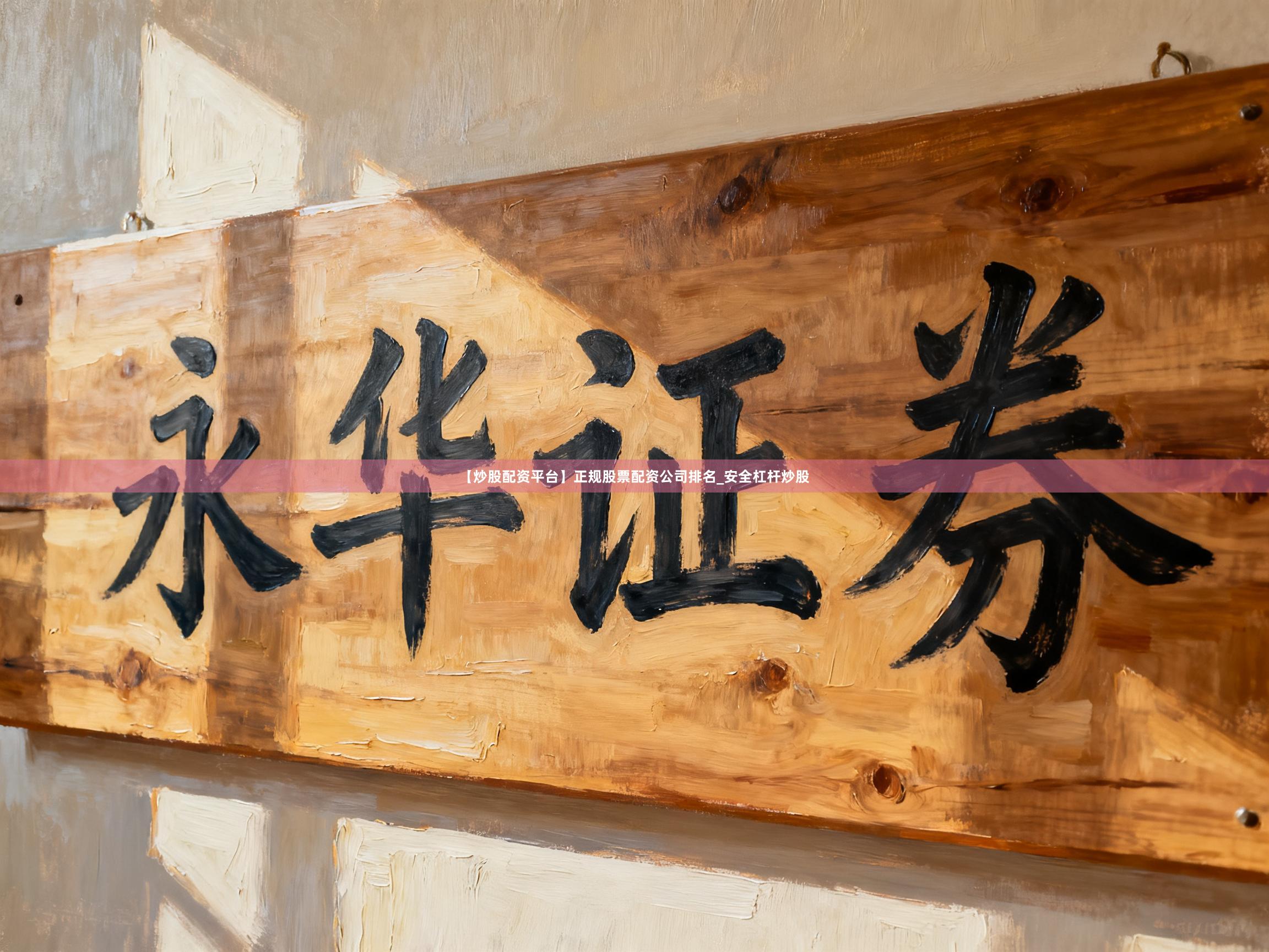 【炒股配资平台】正规股票配资公司排名_安全杠杆炒股