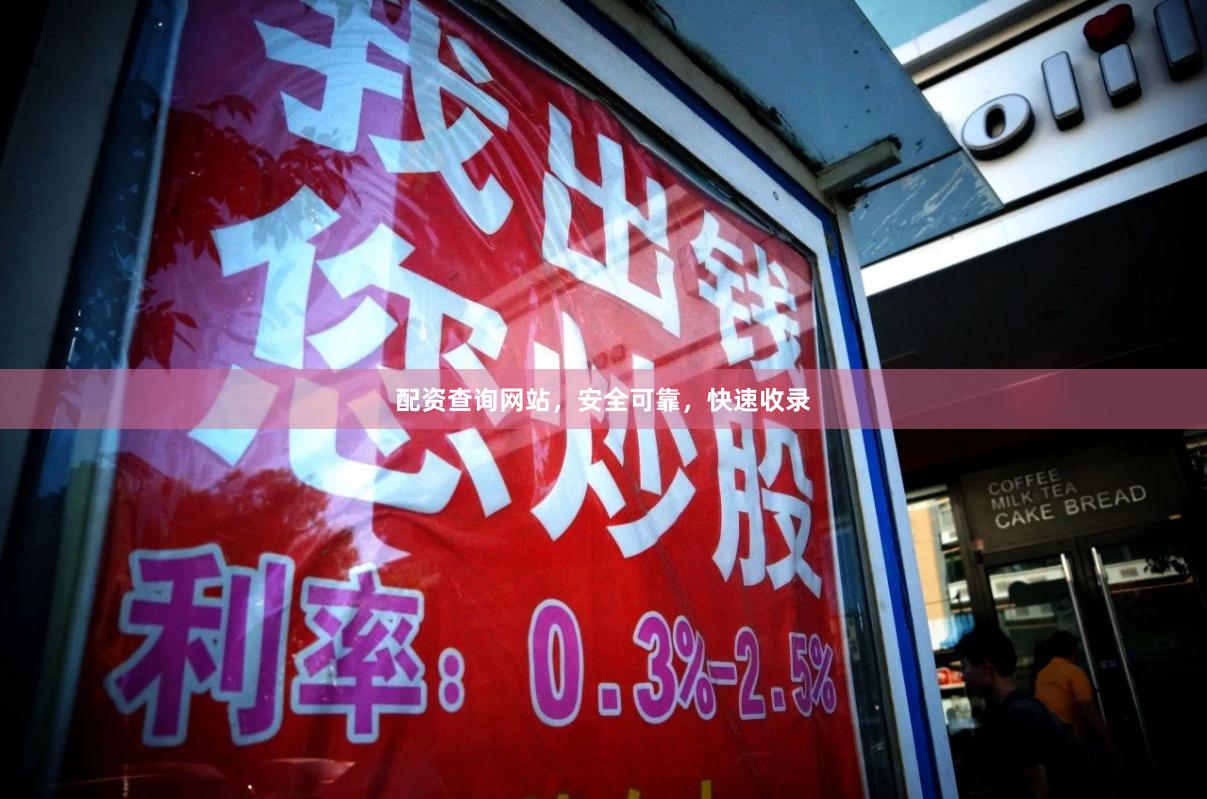配资查询网站，安全可靠，快速收录