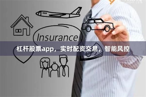 杠杆股票app，实时配资交易，智能风控