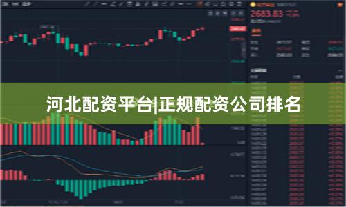 河北配资平台|正规配资公司排名