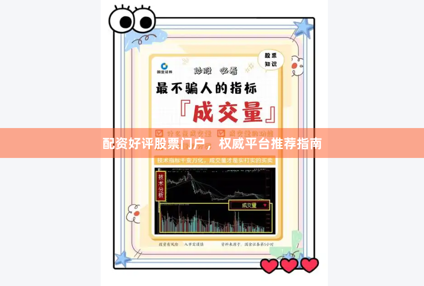 配资好评股票门户，权威平台推荐指南