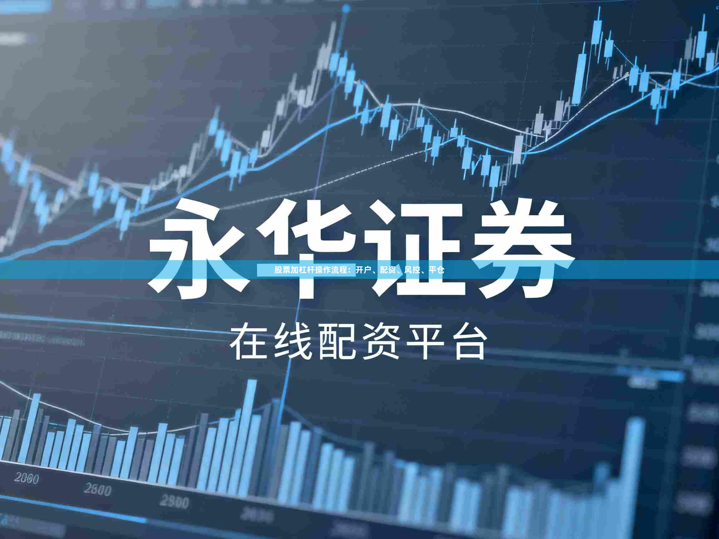 股票加杠杆操作流程：开户、配资、风控、平仓