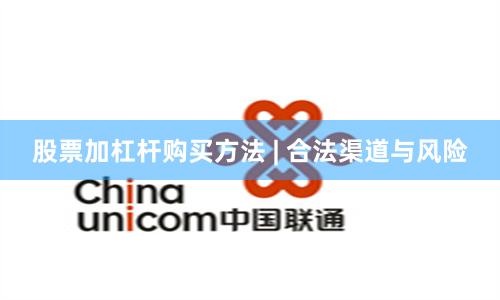 股票加杠杆购买方法 | 合法渠道与风险