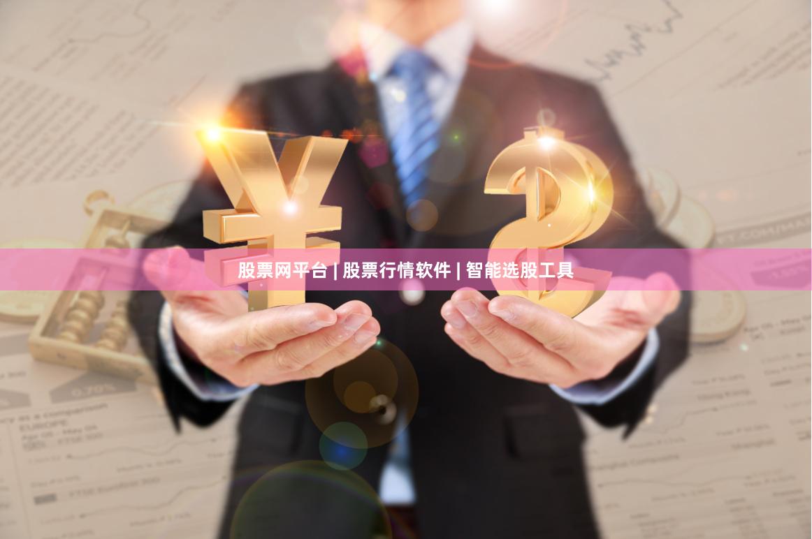 股票网平台 | 股票行情软件 | 智能选股工具