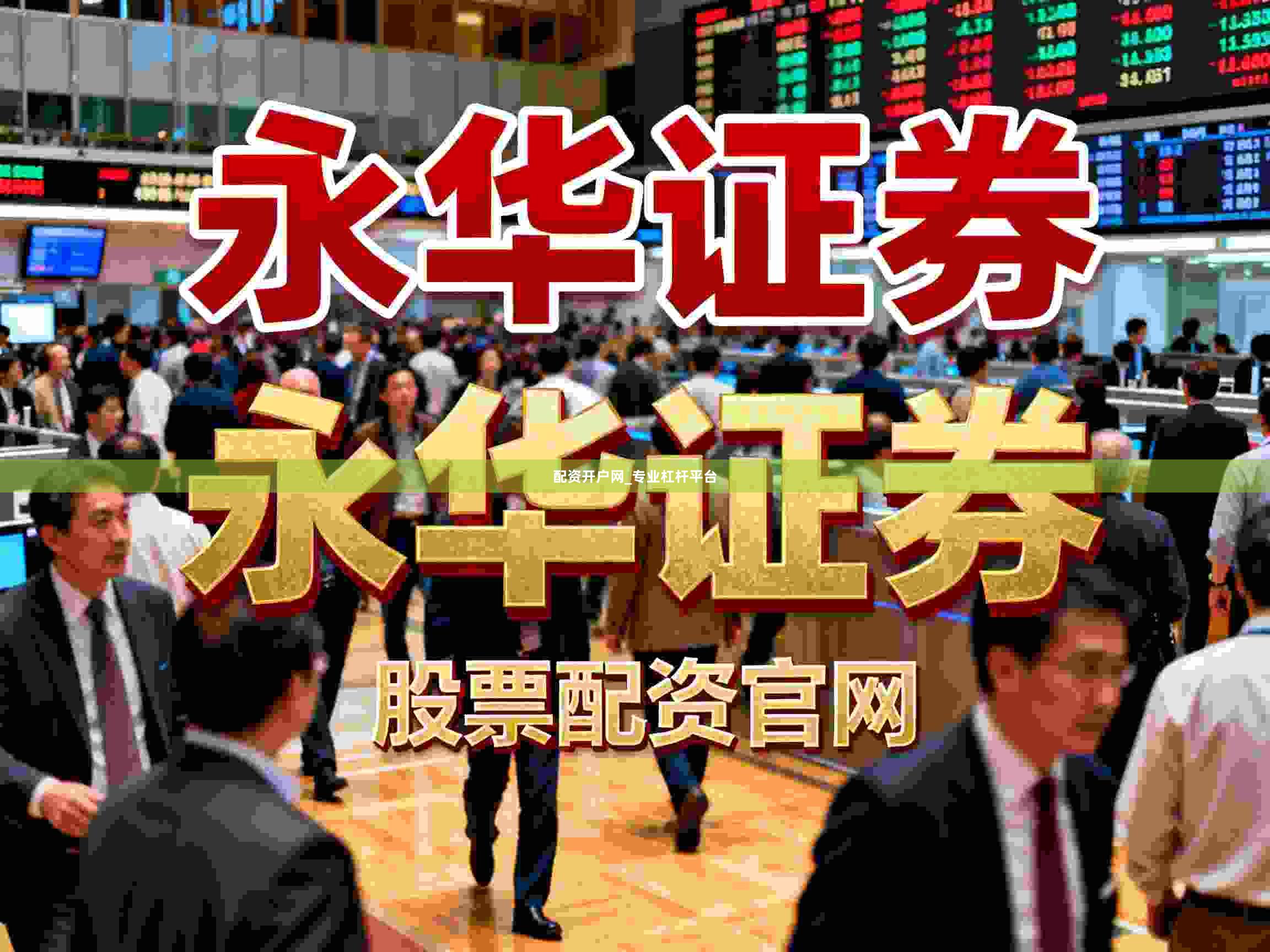 配资开户网_专业杠杆平台