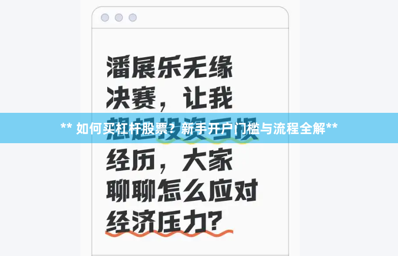 ** 如何买杠杆股票？新手开户门槛与流程全解**
