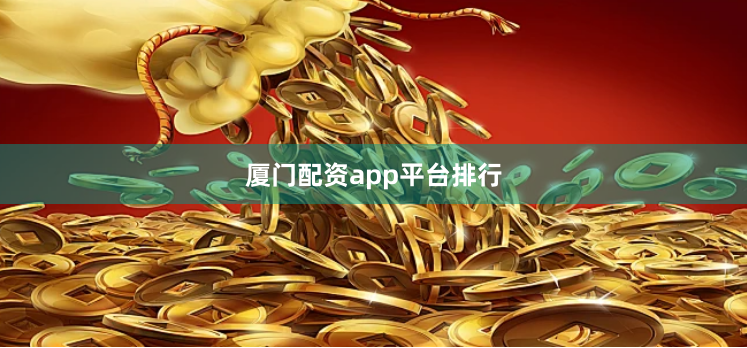 厦门配资app平台排行